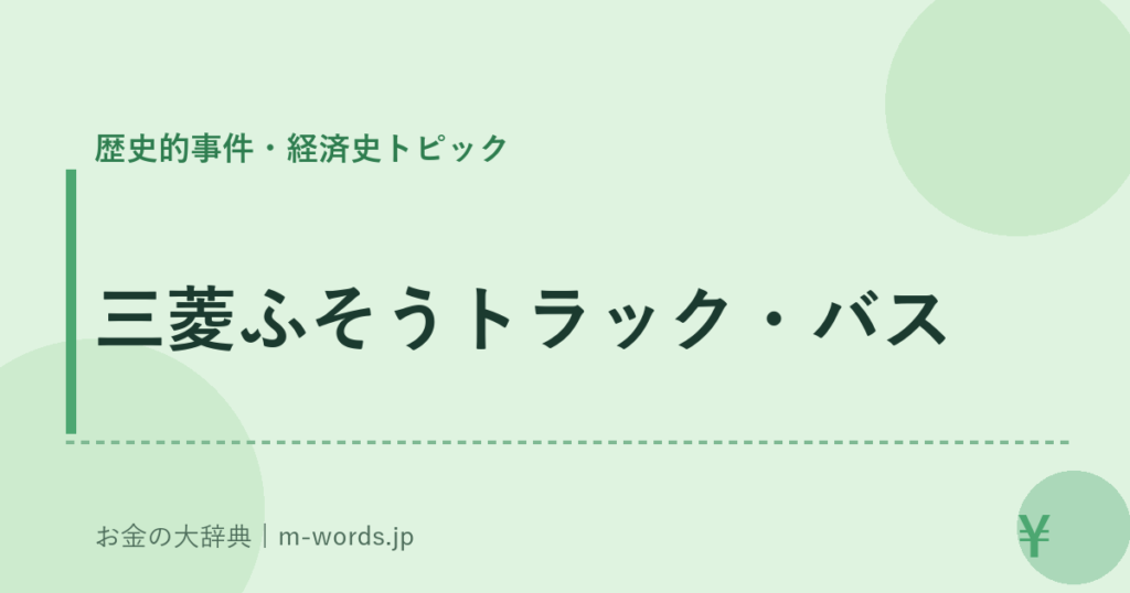 三菱ふそうトラック・バス｜歴史的事件・経済史トピック｜お金の大辞典