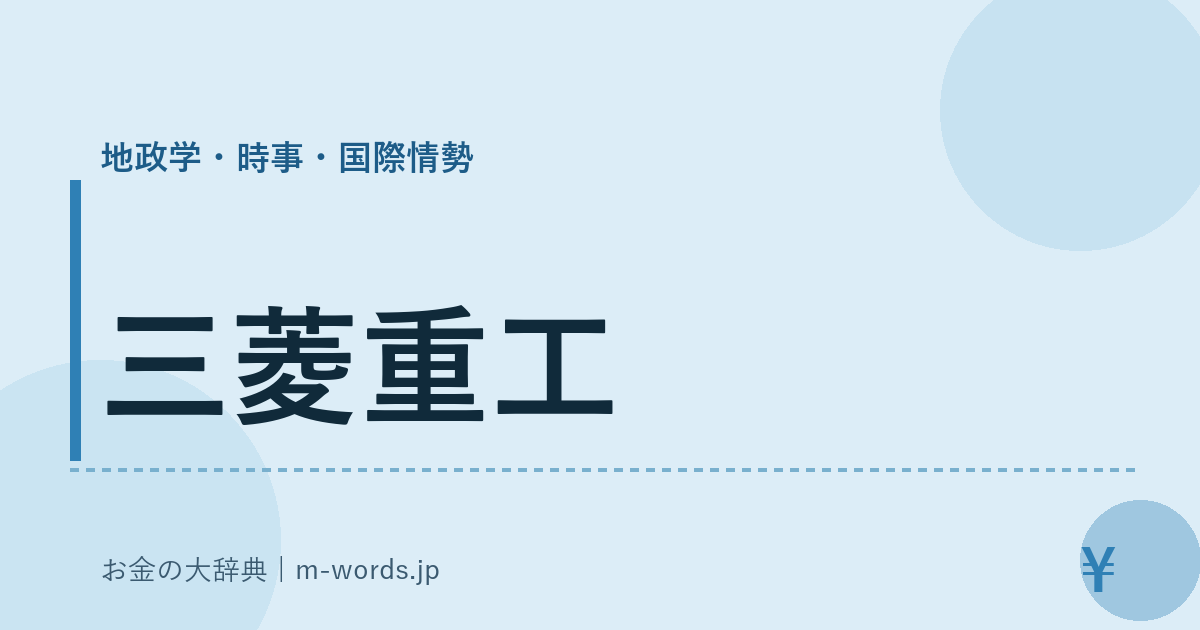 三菱重工｜地政学・時事・国際情勢｜お金の大辞典