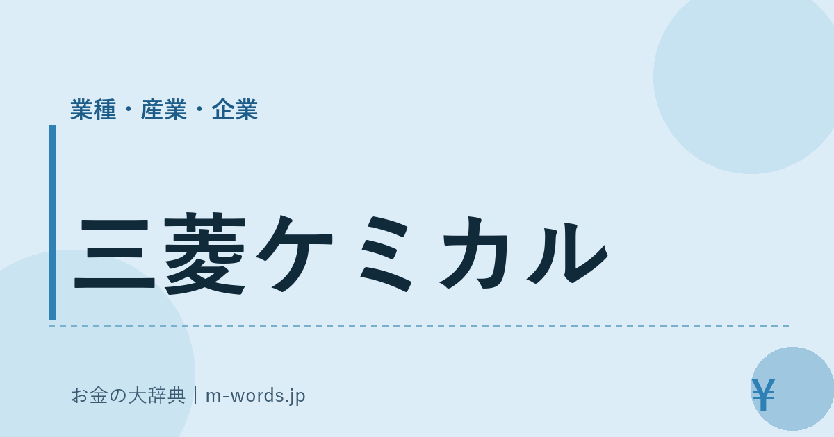 三菱ケミカル｜業種・産業・企業｜お金の大辞典