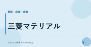 三菱マテリアル