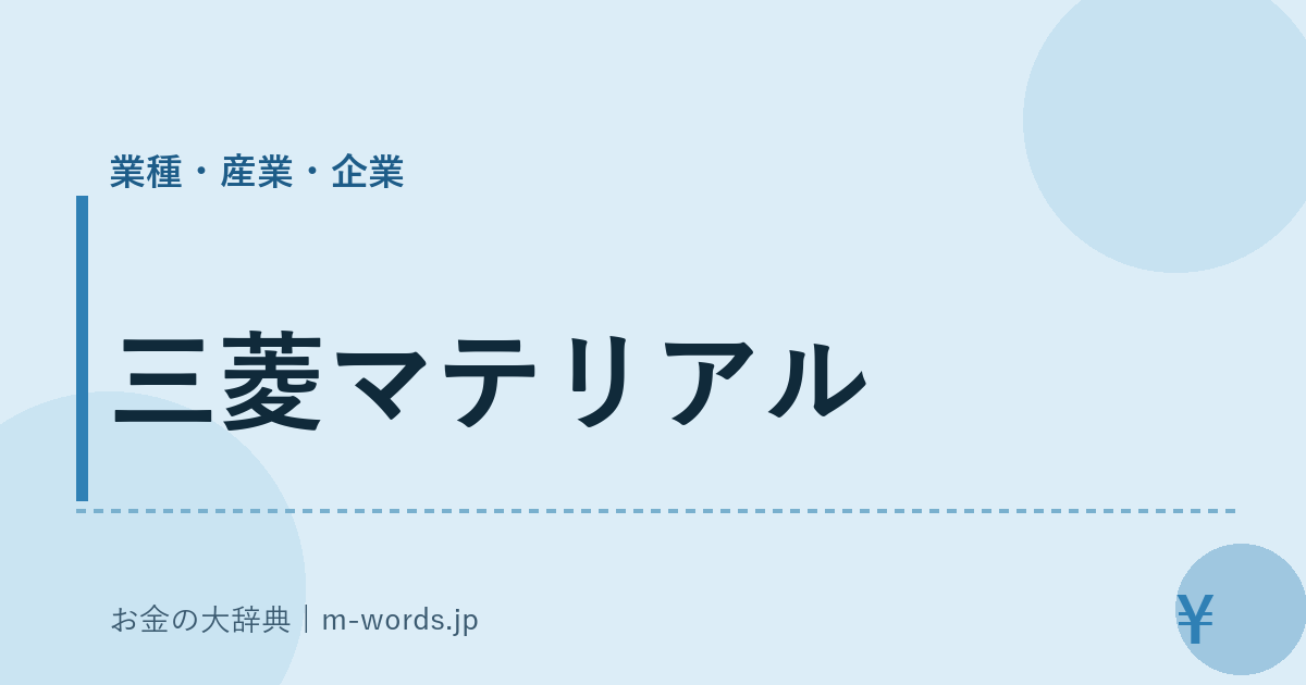 三菱マテリアル｜業種・産業・企業｜お金の大辞典
