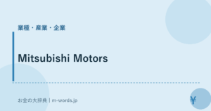 Mitsubishi Motors｜業種・産業・企業｜お金の大辞典