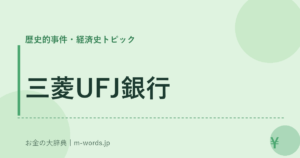 三菱UFJ銀行