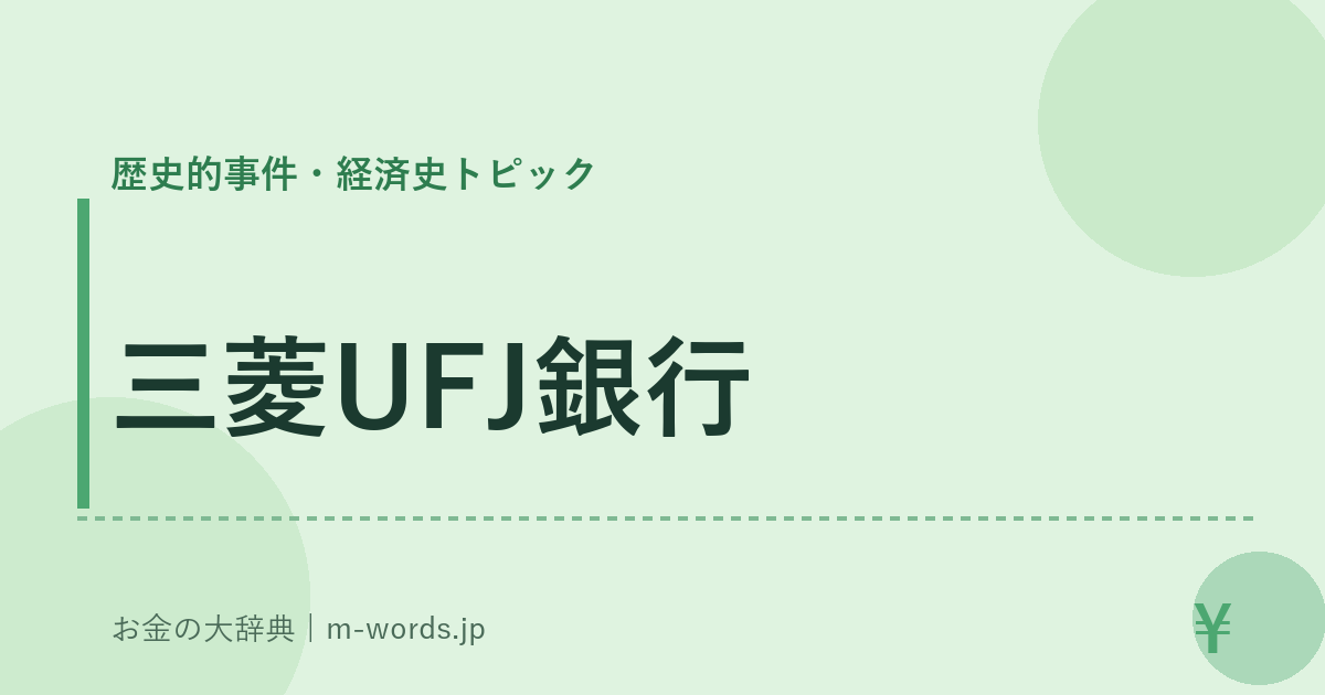 三菱UFJ銀行｜歴史的事件・経済史トピック｜お金の大辞典