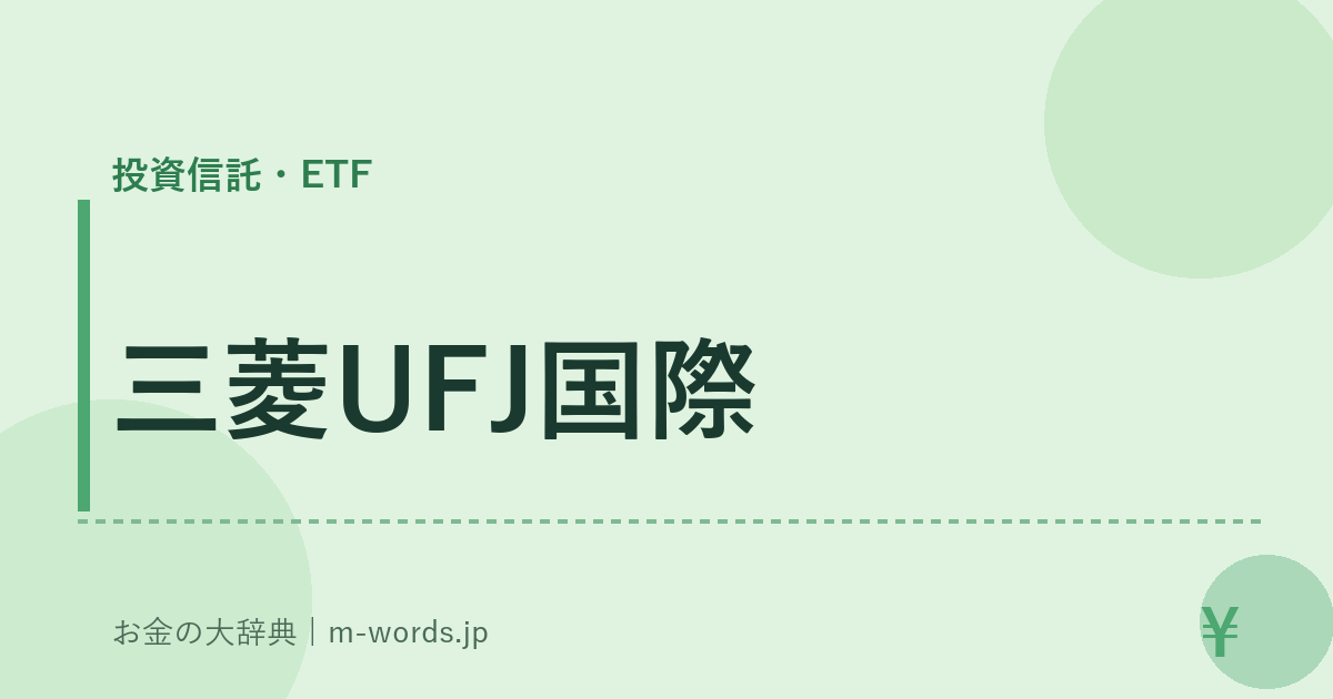 三菱UFJ国際｜投資信託・ETF｜お金の大辞典
