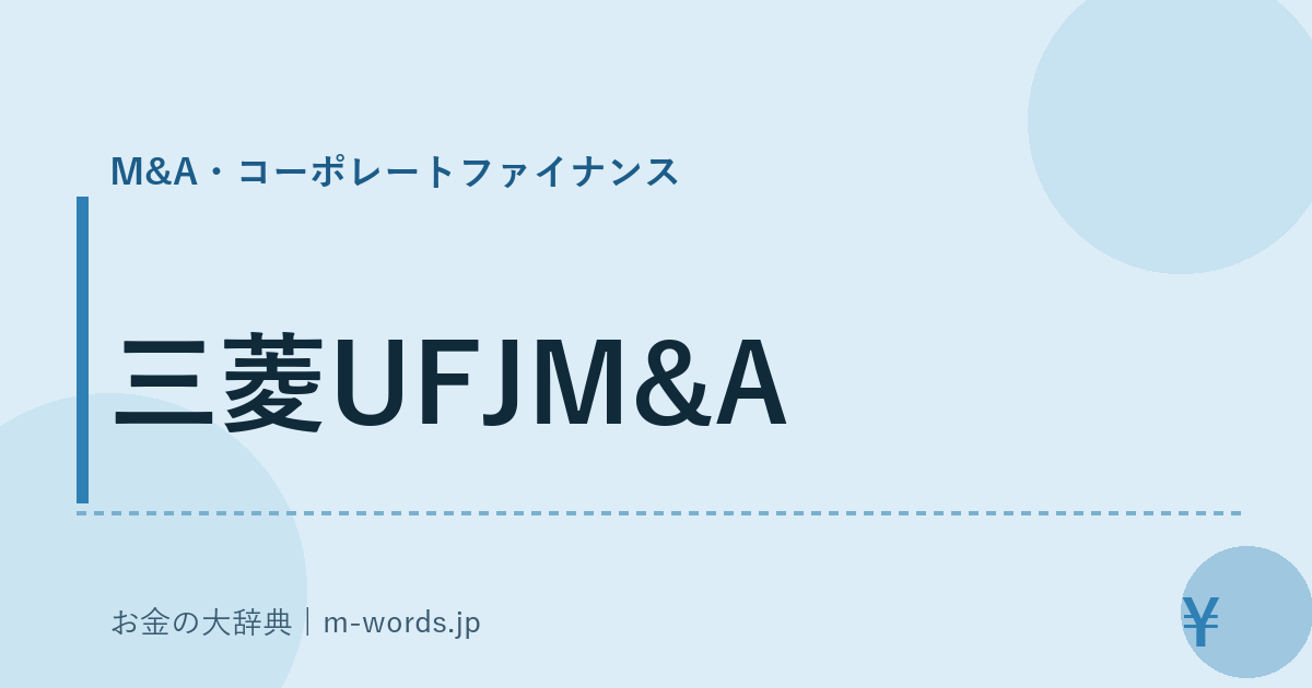 三菱UFJM&A｜M&A・コーポレートファイナンス｜お金の大辞典