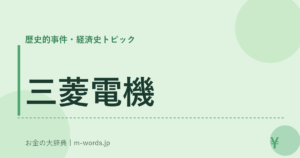 三菱電機｜歴史的事件・経済史トピック｜お金の大辞典