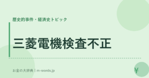 三菱電機検査不正｜歴史的事件・経済史トピック｜お金の大辞典