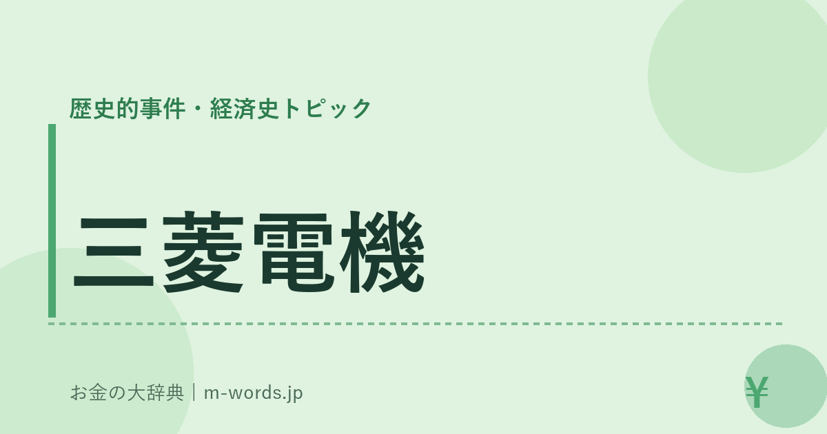 三菱電機｜歴史的事件・経済史トピック｜お金の大辞典