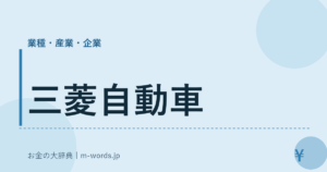 三菱自動車｜業種・産業・企業｜お金の大辞典