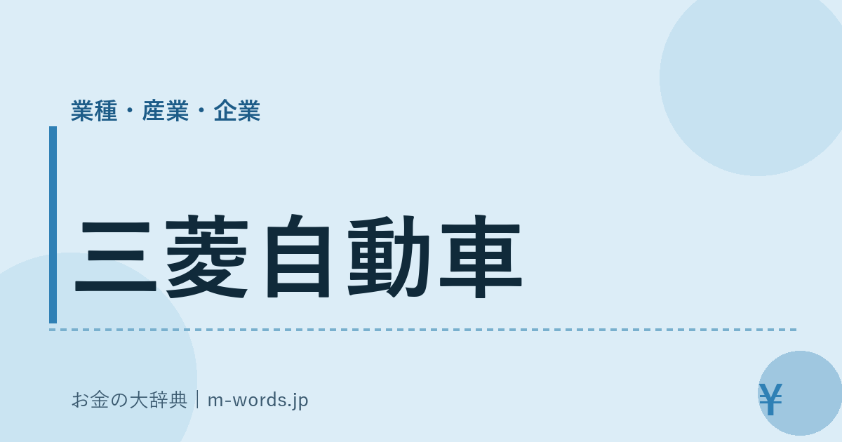 三菱自動車｜業種・産業・企業｜お金の大辞典