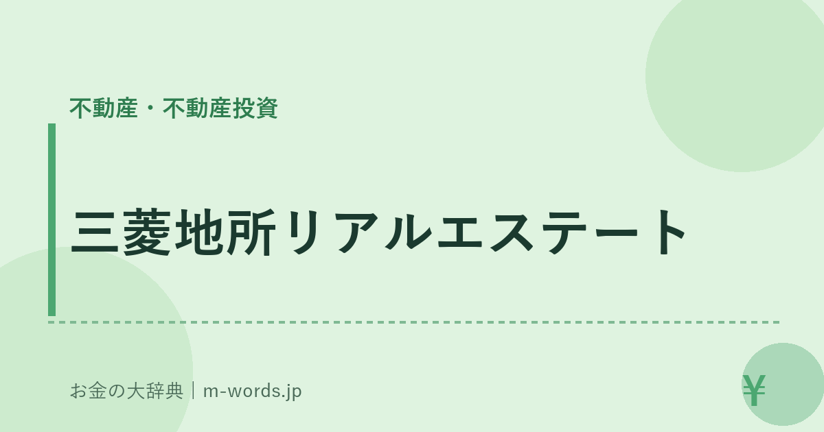 三菱地所リアルエステート｜不動産・不動産投資｜お金の大辞典