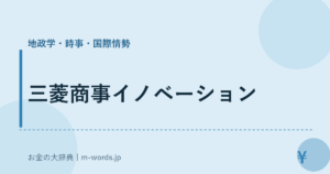 三菱商事イノベーション