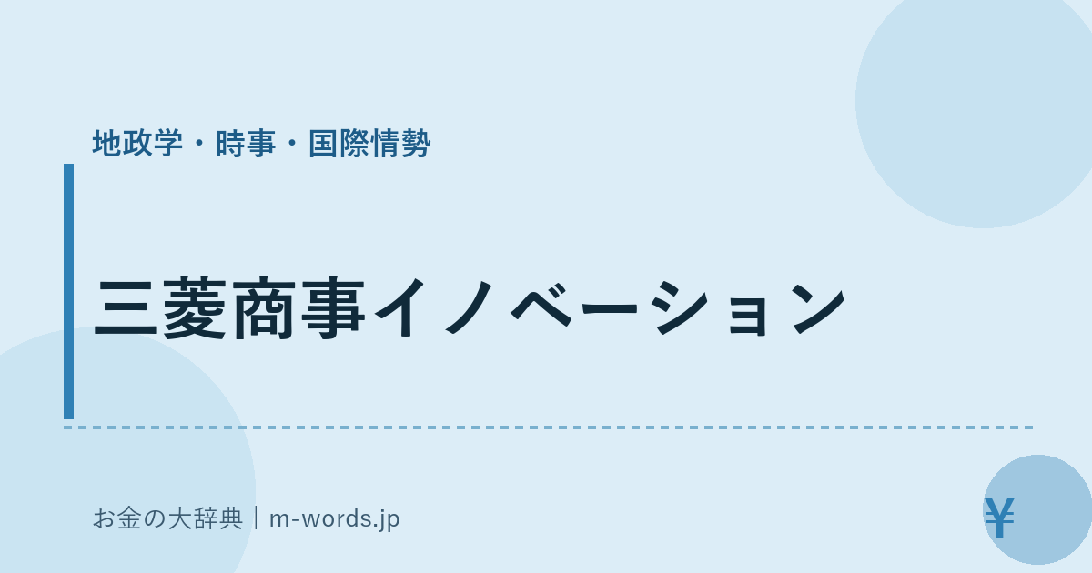 三菱商事イノベーション｜地政学・時事・国際情勢｜お金の大辞典