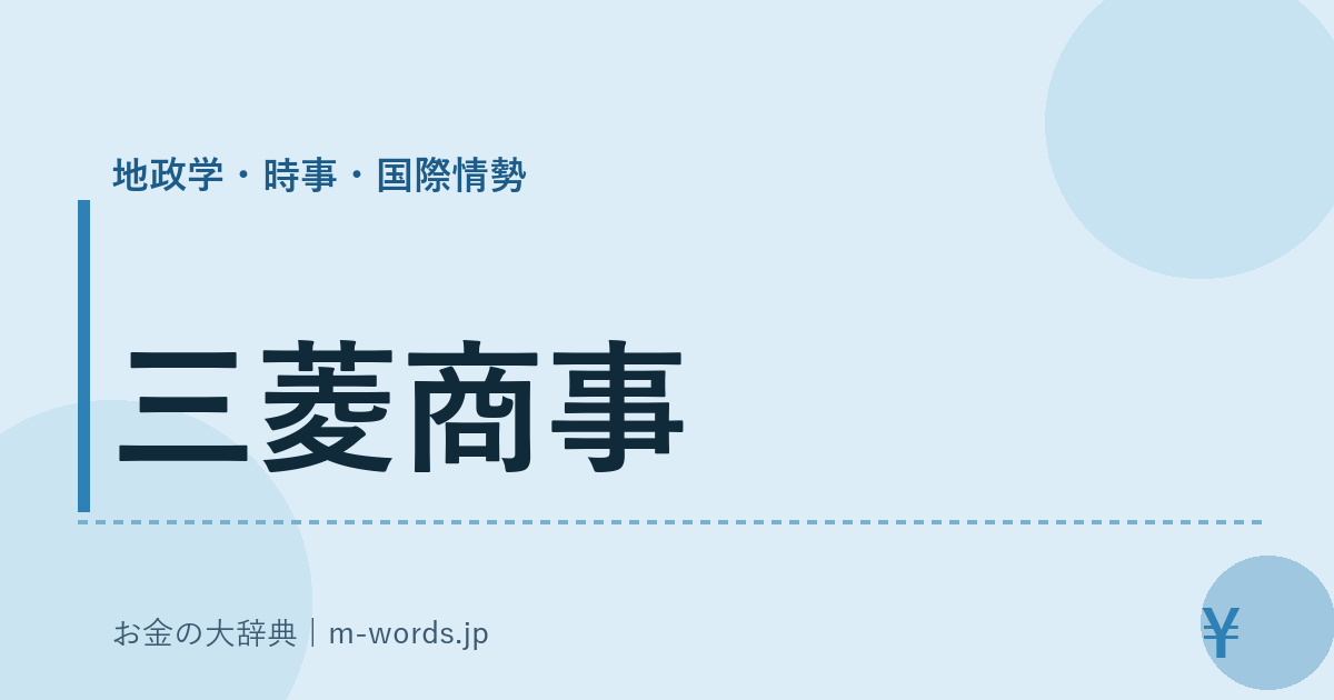 三菱商事｜地政学・時事・国際情勢｜お金の大辞典
