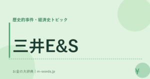 三井E&S｜歴史的事件・経済史トピック｜お金の大辞典