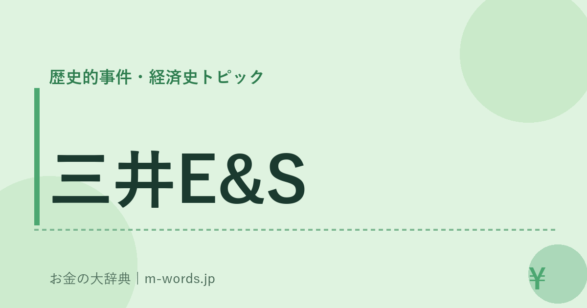 三井E&S｜歴史的事件・経済史トピック｜お金の大辞典