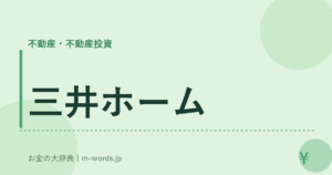 三井ホーム