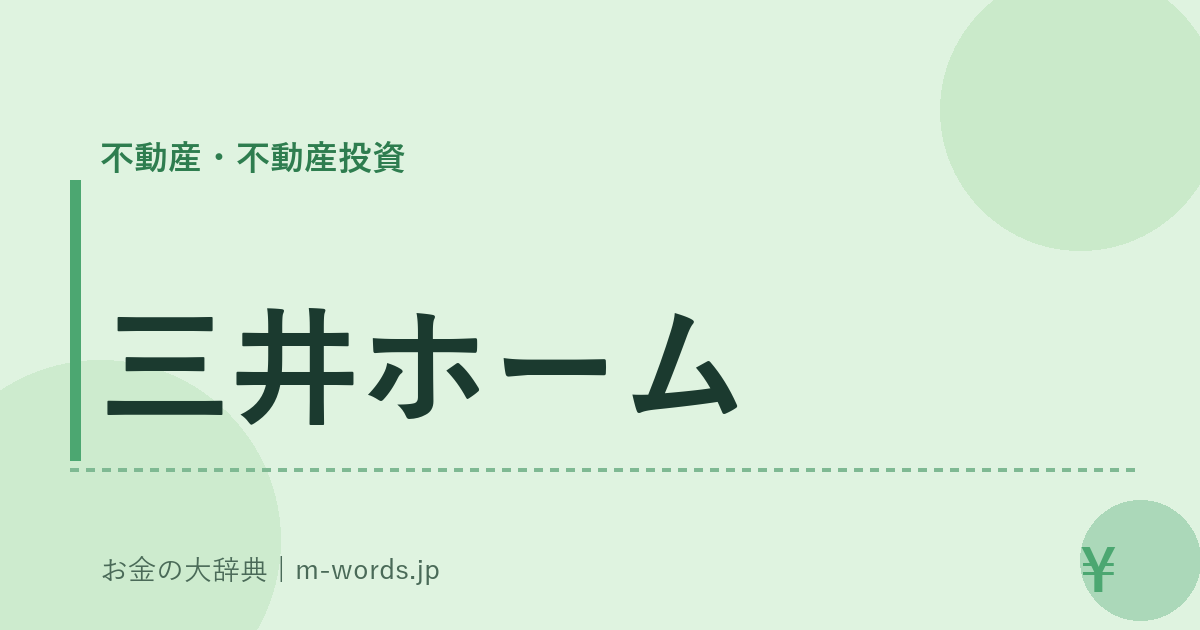 三井ホーム｜不動産・不動産投資｜お金の大辞典