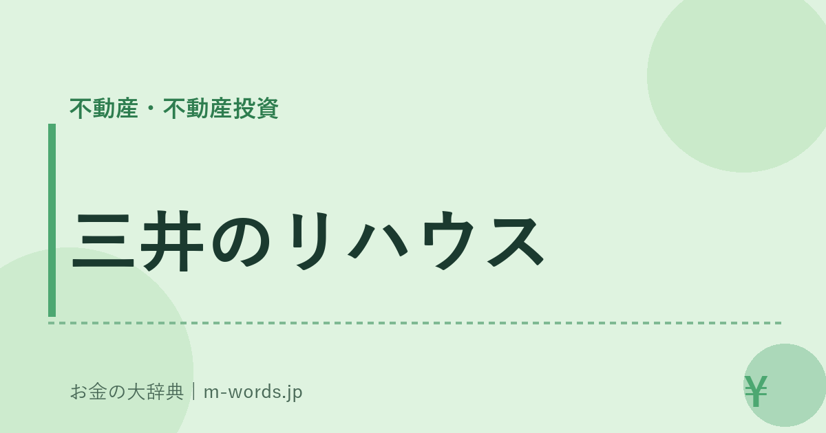 三井のリハウス｜不動産・不動産投資｜お金の大辞典