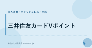 三井住友カードVポイント