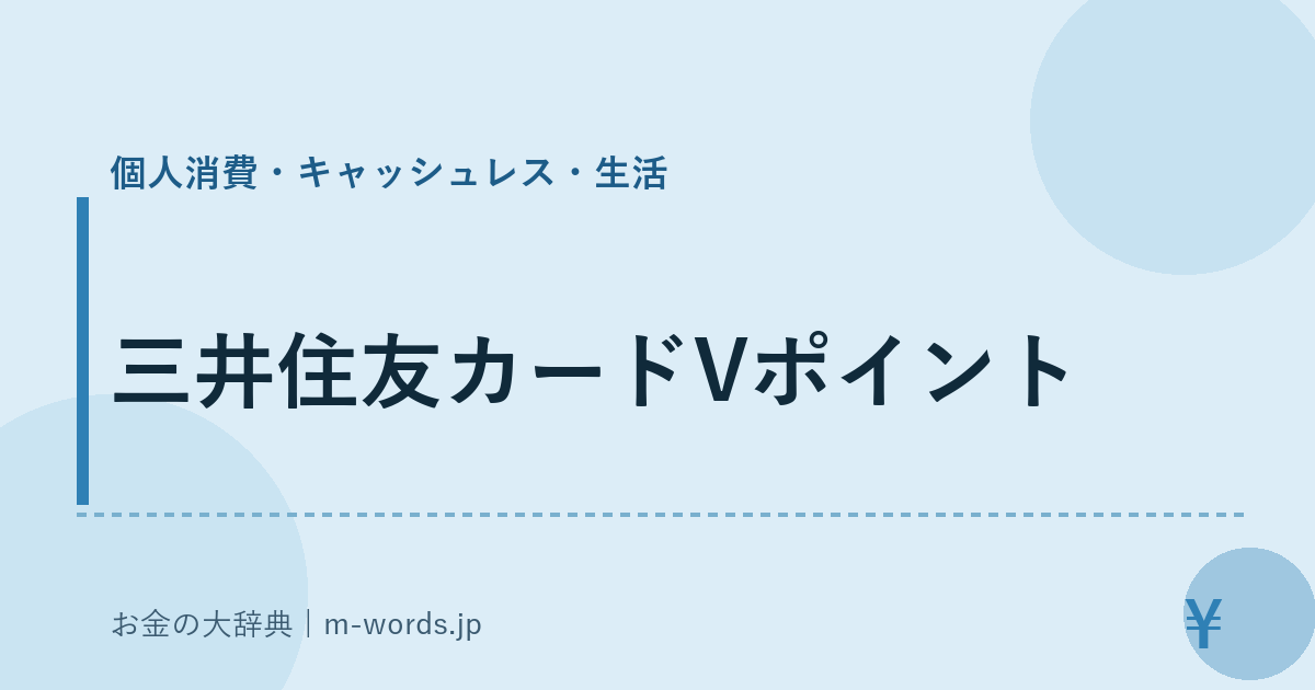 三井住友カードVポイント｜個人消費・キャッシュレス・生活｜お金の大辞典