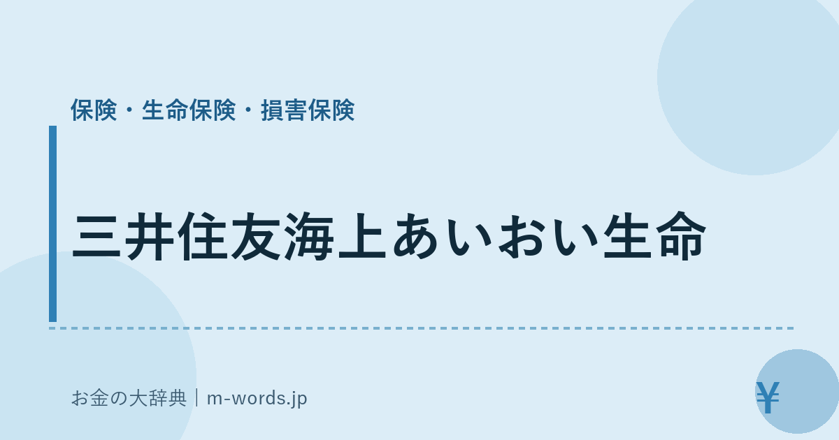 三井住友海上あいおい生命｜保険・生命保険・損害保険｜お金の大辞典