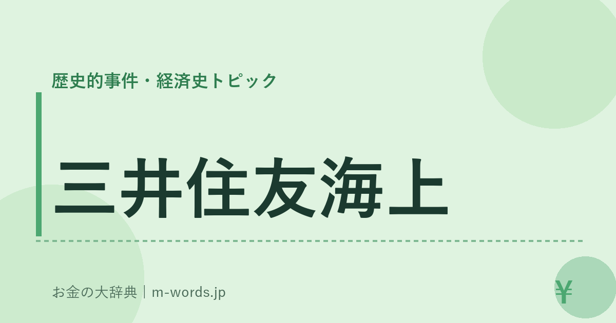 三井住友海上｜歴史的事件・経済史トピック｜お金の大辞典