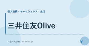 三井住友Olive