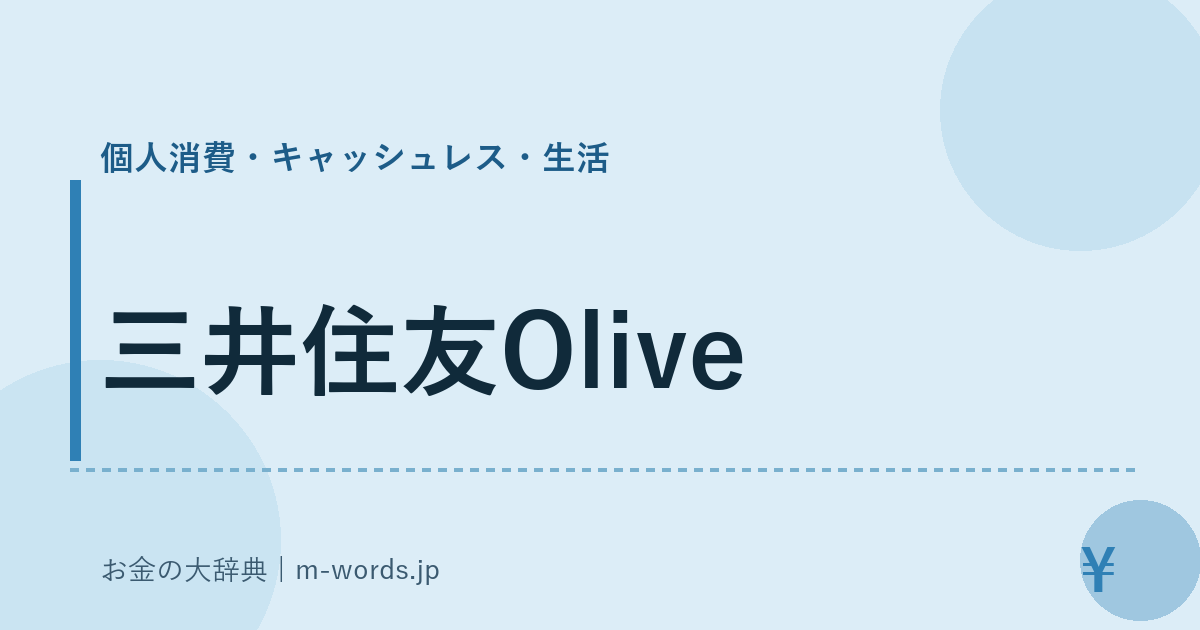 三井住友Olive｜個人消費・キャッシュレス・生活｜お金の大辞典
