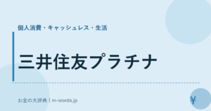 三井住友プラチナ
