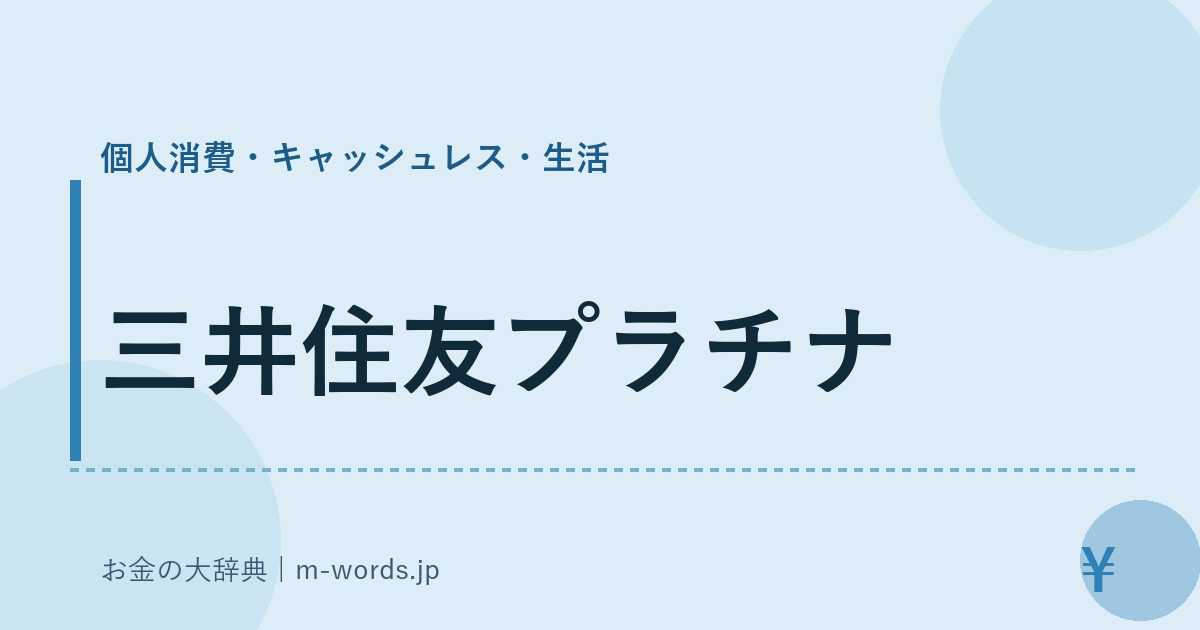 三井住友プラチナ｜個人消費・キャッシュレス・生活｜お金の大辞典