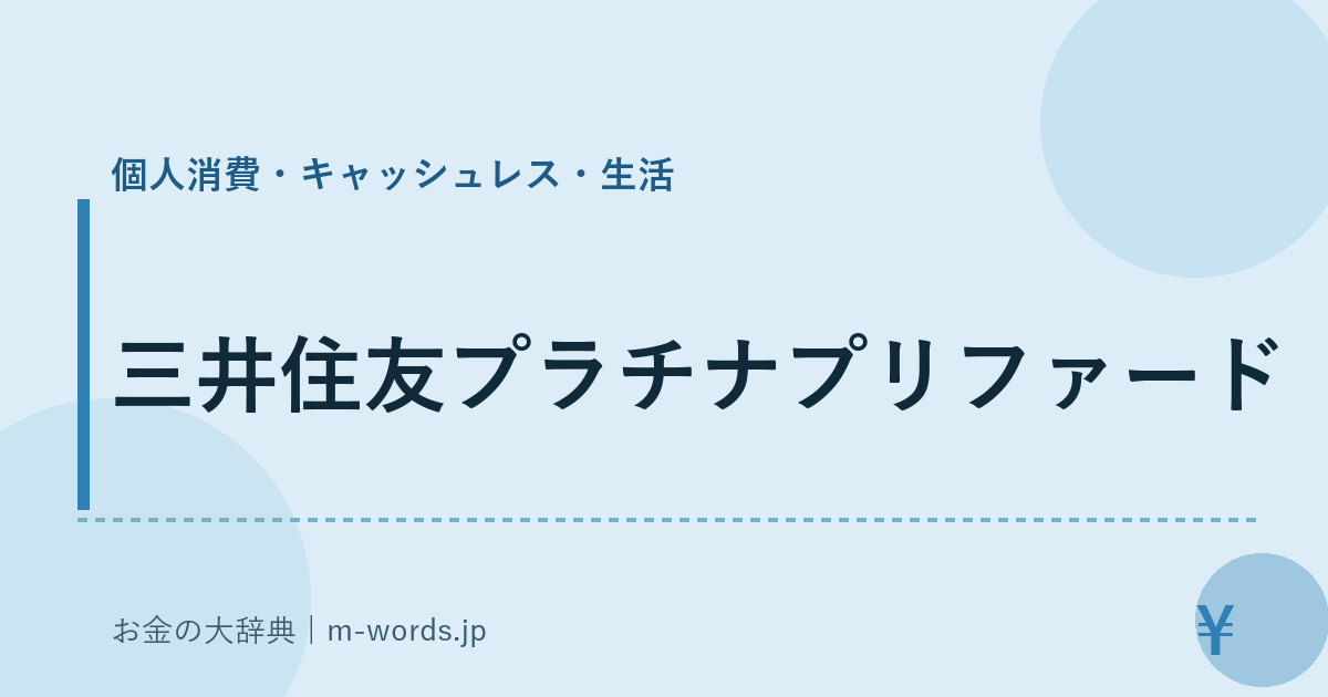 三井住友プラチナプリファード｜個人消費・キャッシュレス・生活｜お金の大辞典
