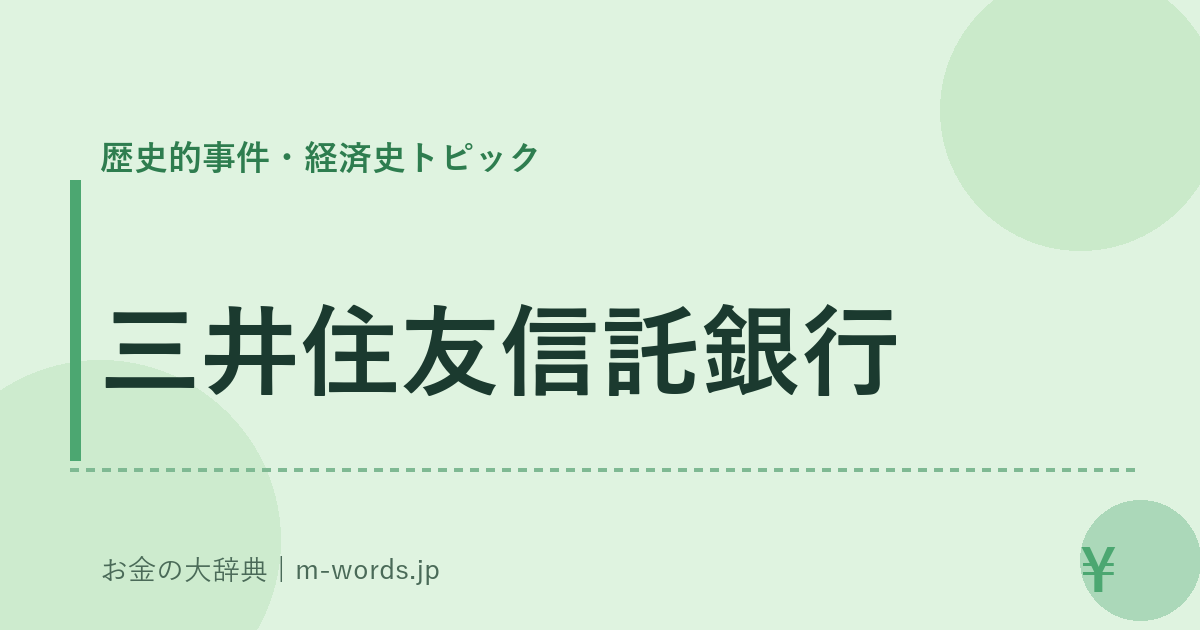 三井住友信託銀行｜歴史的事件・経済史トピック｜お金の大辞典