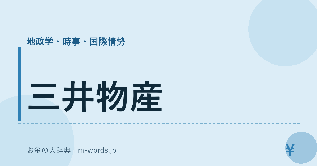 三井物産｜地政学・時事・国際情勢｜お金の大辞典