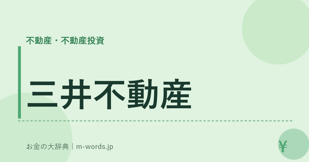 三井不動産｜不動産・不動産投資｜お金の大辞典