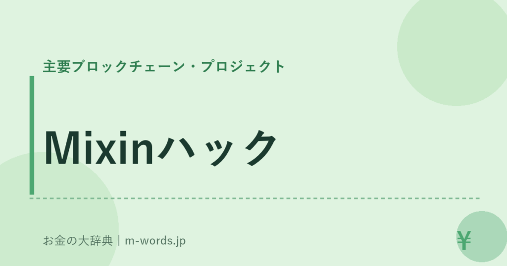 Mixinハック｜主要ブロックチェーン・プロジェクト｜お金の大辞典