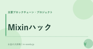 Mixinハック