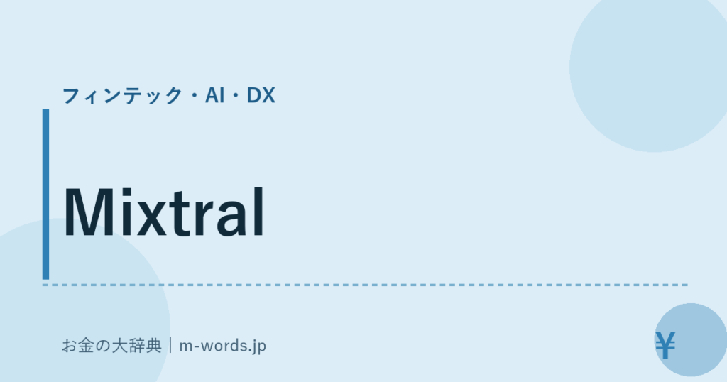 Mixtral｜フィンテック・AI・DX｜お金の大辞典