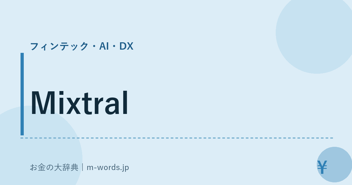 Mixtral｜フィンテック・AI・DX｜お金の大辞典