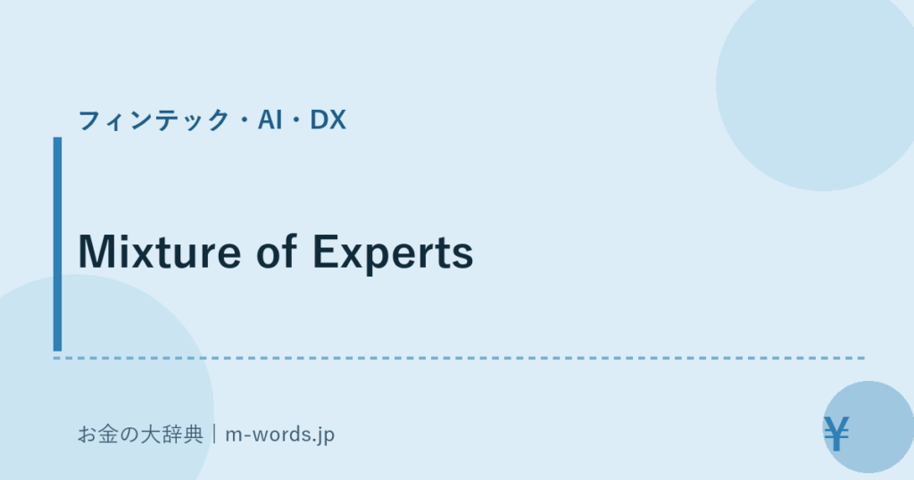 Mixture of Experts｜フィンテック・AI・DX｜お金の大辞典