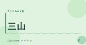 三山
