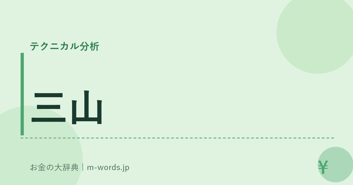 三山｜テクニカル分析｜お金の大辞典