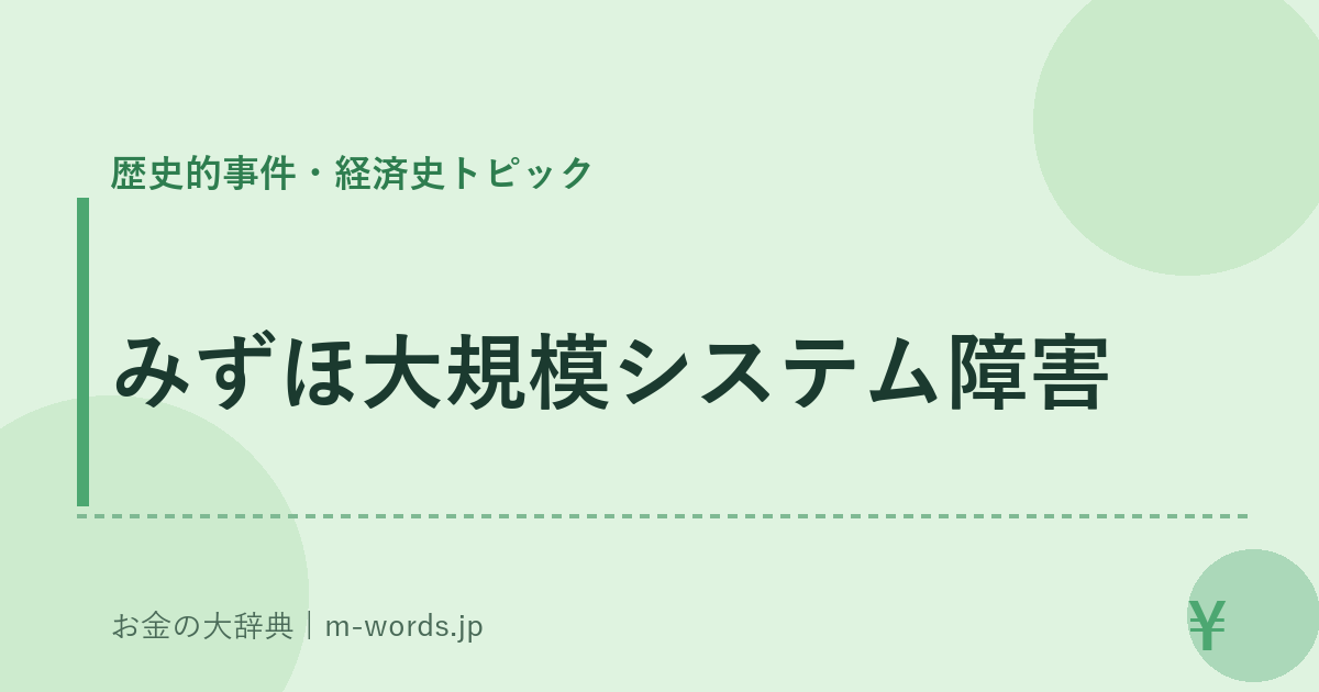 みずほ大規模システム障害｜歴史的事件・経済史トピック｜お金の大辞典