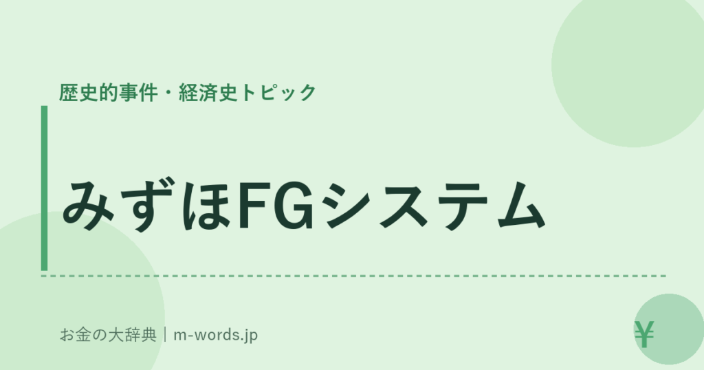 みずほFGシステム｜歴史的事件・経済史トピック｜お金の大辞典