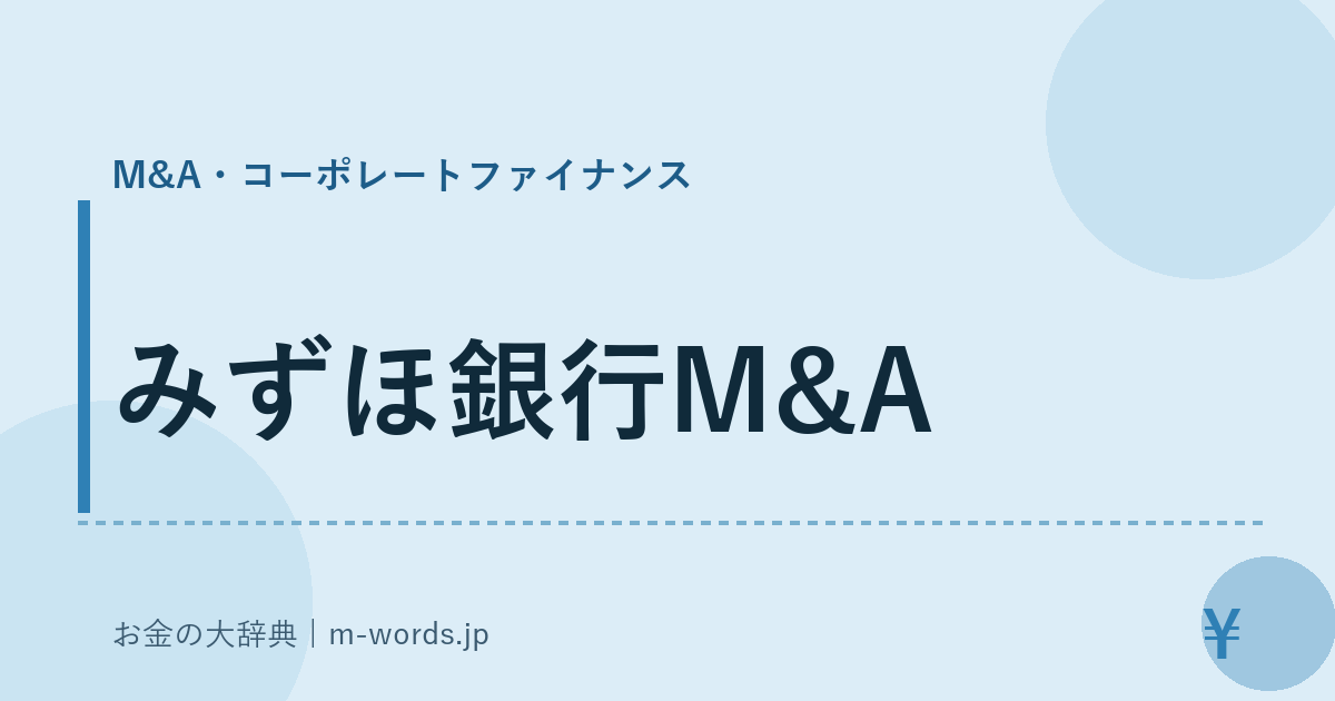 みずほ銀行M&A｜M&A・コーポレートファイナンス｜お金の大辞典