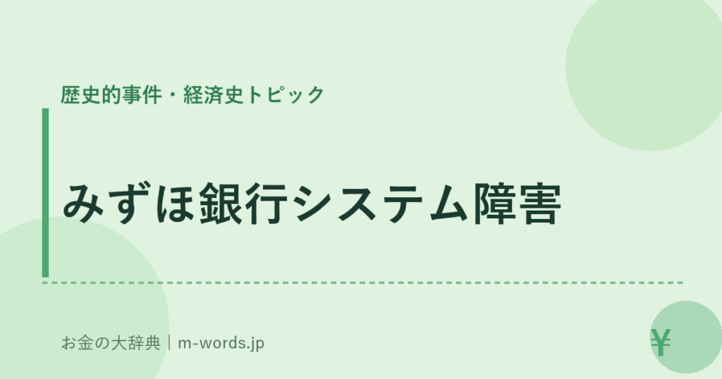みずほ銀行システム障害｜歴史的事件・経済史トピック｜お金の大辞典
