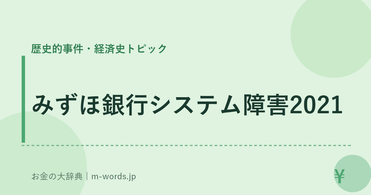 みずほ銀行システム障害2021｜歴史的事件・経済史トピック｜お金の大辞典