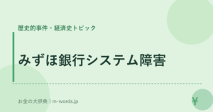 みずほ銀行システム障害