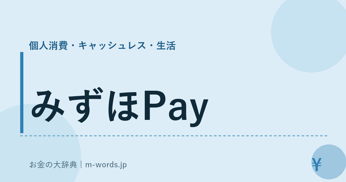 みずほPay｜個人消費・キャッシュレス・生活｜お金の大辞典